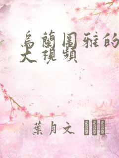 乌兰图雅的B多大视频