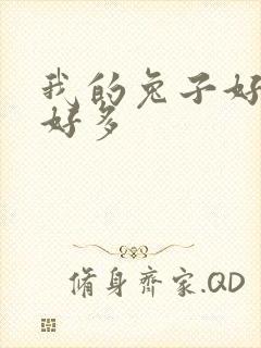 我的兔子好软水好多