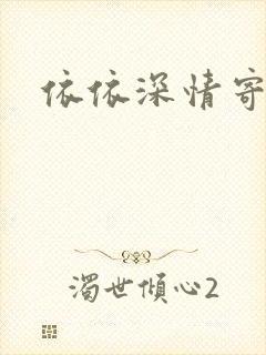 依依深情寄凉心