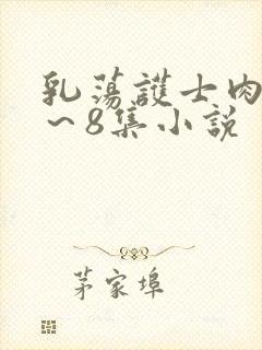 乳荡护士肉欲1～8集小说