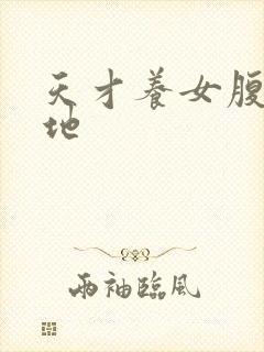 天才养女腹黑爹地