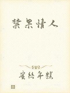 禁果情人
