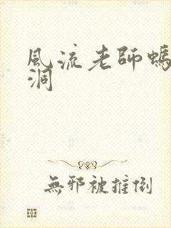 风流老师蚂蚁爬洞