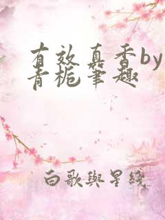 有效真香by酌青栀笔趣