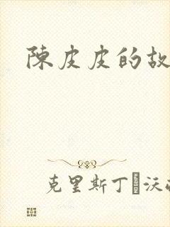 陈皮皮的故事