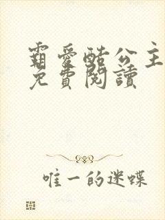 霸爱酷公主全文免费阅读