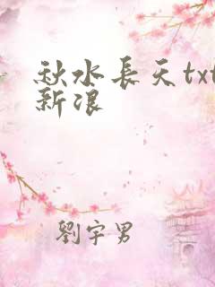秋水长天txt新浪