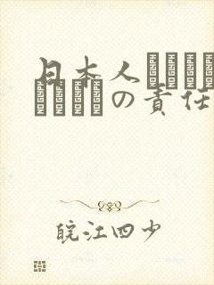 日本人はだれがほんとうの责任者