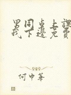 男同桌上课狂揉我下边免费全文阅读