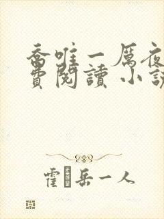 乔唯一厉夜廷免费阅读 小说