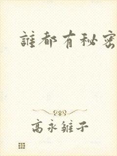 谁都有秘密下载