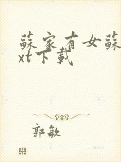 苏家有女苏杳txt下载