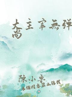大主宰无弹窗爱尚