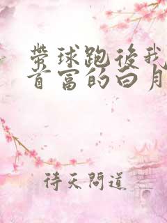 带球跑后我成了首富的白月光