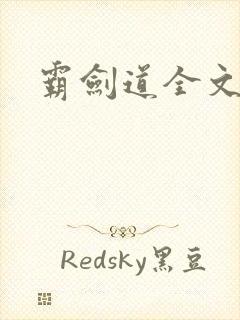 霸剑道全文阅读