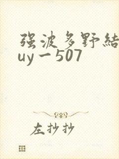 强波多野结衣juy一507