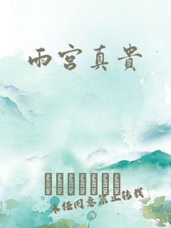 雨宫真贵