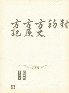 方方方的封城日记原文