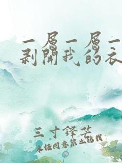 一层一层一层的剥开我的衣服