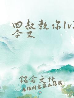 四叔教你1v2今又