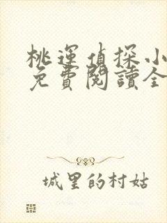 桃运侦探小说8免费阅读全文