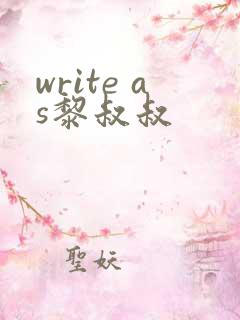 write as黎叔叔
