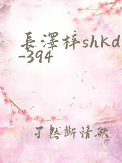 长泽梓shkd-394