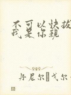 不可以快拔出来我是你亲