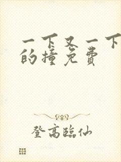 一下又一下有力的撞免费