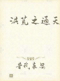 洪荒之通天易玄