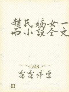赵氏嫡女一蓑烟雨小说全文免费笔趣txt下载