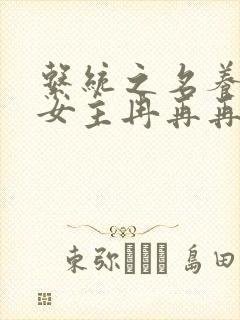 系统之名养成器女主冉再再