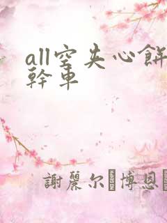 all空夹心饼干车