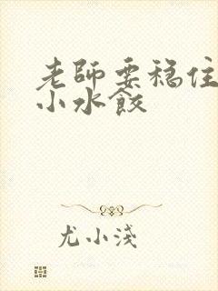 老师要稳住肉馅小水饺