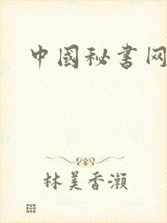 中国秘书网