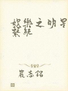 娱乐之明星征服系统