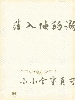 落入他的溺爱