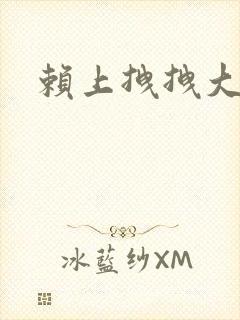 赖上拽拽大明星