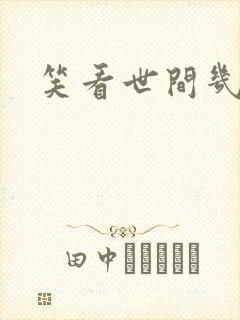笑看世间几多愁