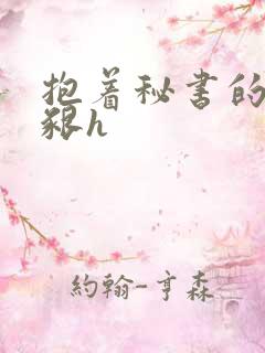 抱着秘书的大乳啃h