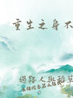重生之身不由己