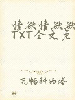 情欲情欲欲超市TXT全文免费下载