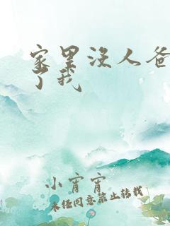 家里没人爸爸要了我