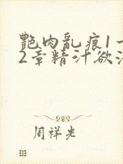 艳肉乱痕1一12章精汁欲液