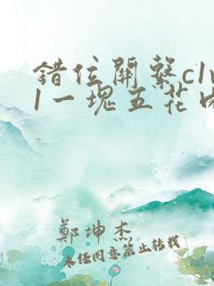 错位关系c1v1一块五花肉