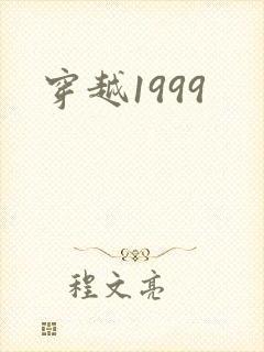 穿越1999