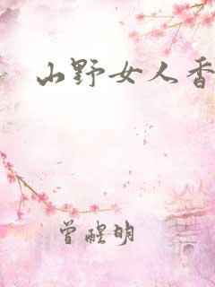 山野女人香