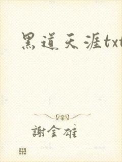黑道天涯txt