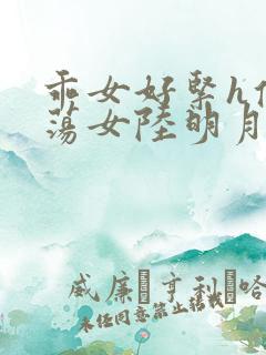乖女好紧h侯府荡女陆明月