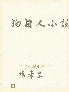 狗日人小说